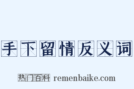 手下留情反义词是什么意思的图片